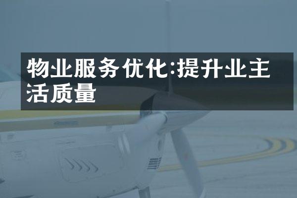 物业服务优化:提升业主生活质量