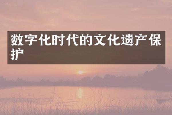 数字化时代的文化遗产保护