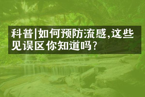 科普|如何预防流感,这些常见误区你知道吗?