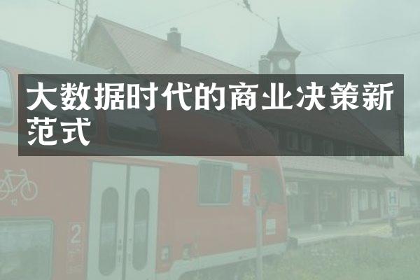 大数据时代的商业决策新范式