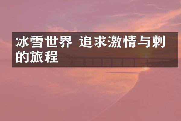 冰雪世界 追求激情与刺激的旅程