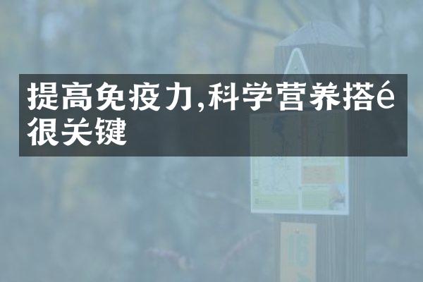 提高免疫力,科学营养搭配很关键