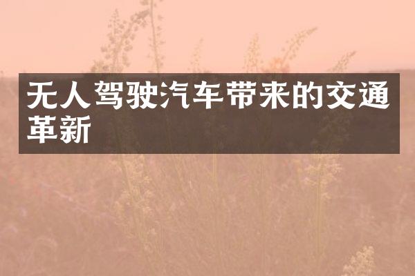 无人驾驶汽车带来的交通革新