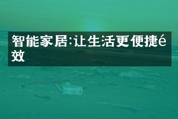 智能家居:让生活更便捷高效