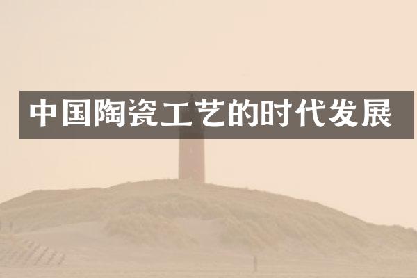 中国陶瓷工艺的时代发展