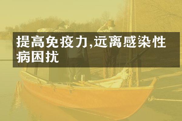 提高免疫力,远离感染性疾病困扰