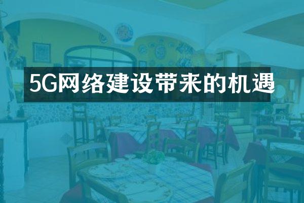 5G网络建设带来的机遇