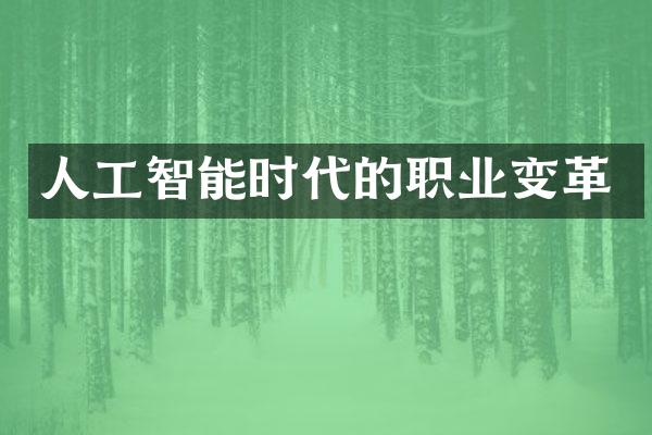 人工智能时代的职业变革