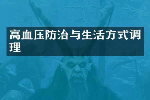 高血压防治与生活方式调理