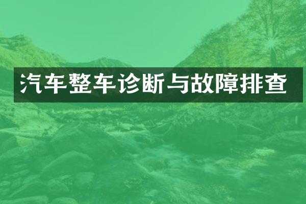 汽车整车诊断与故障排查