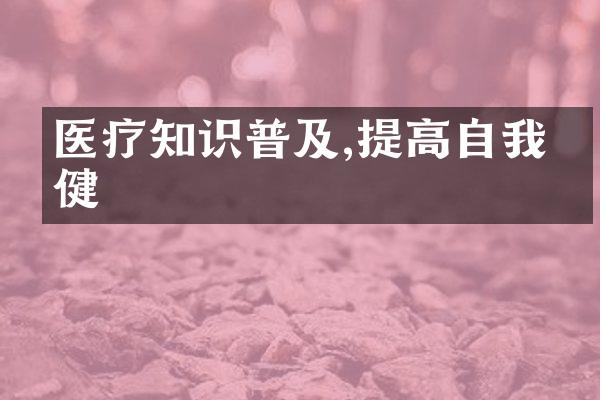 医疗知识普及,提高自我保健
