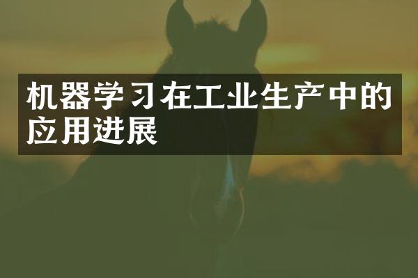 机器学习在工业生产中的应用进展