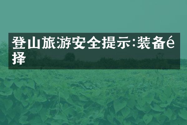 登山旅游安全提示:装备选择