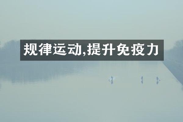规律运动,提升免疫力