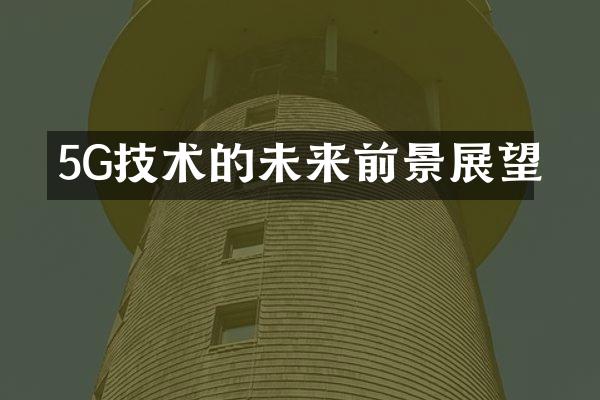 5G技术的未来前景展望