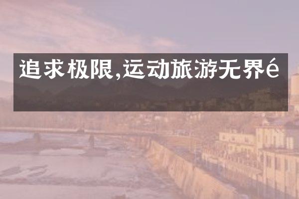 追求极限,运动旅游无界限