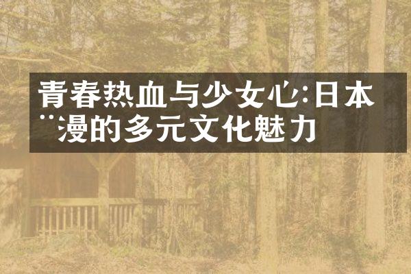青春热血与少女心:日本动漫的多元文化魅力