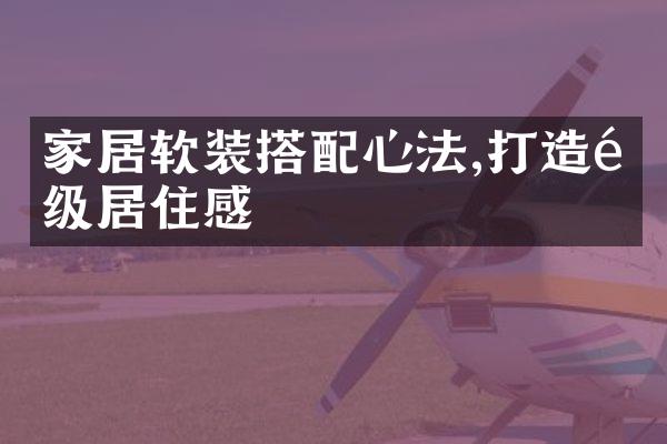 家居软装搭配心法,打造高级居住感