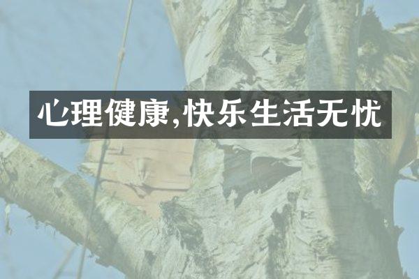 心理健康,快乐生活无忧