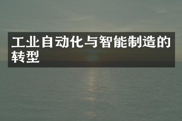 工业自动化与智能制造的转型