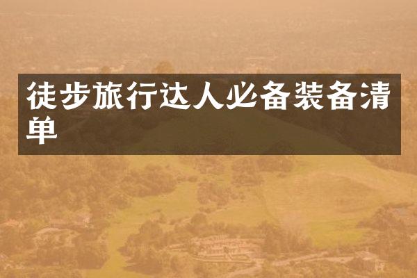 徒步旅行达人必备装备清单