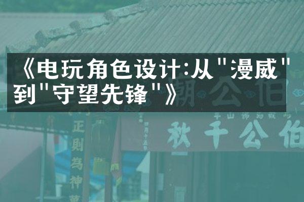 《电玩角色设计:从"漫威"到"守望先锋"》