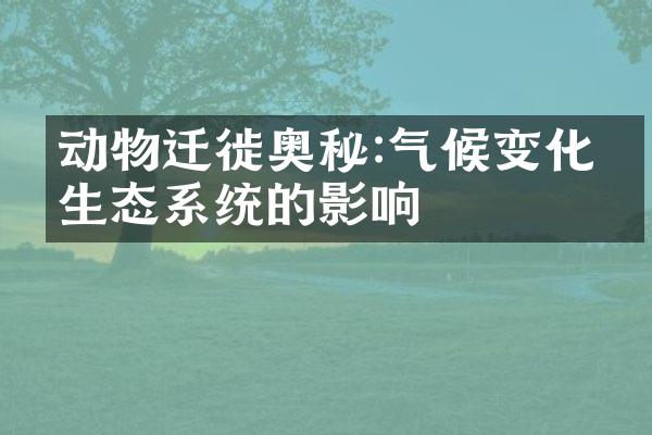 动物迁徙奥秘:气候变化对生态系统的影响