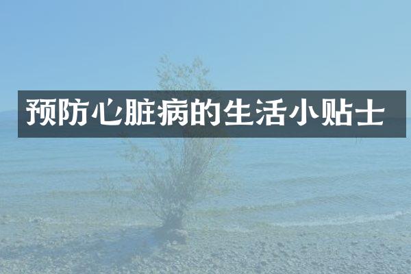 预防心脏病的生活小贴士