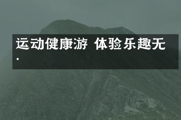 运动健康游 体验乐趣无穷