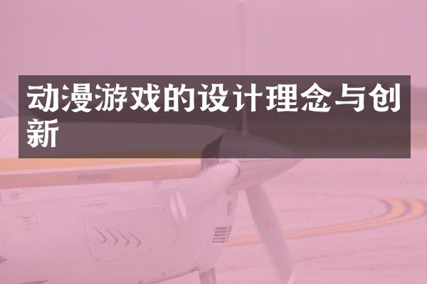 动漫游戏的设计理念与创新