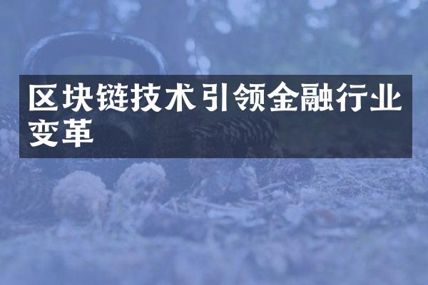 区块链技术引领金融行业变革