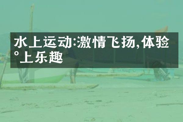 水上运动:激情飞扬,体验水上乐趣