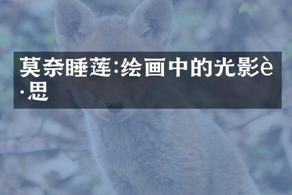 莫奈睡莲:绘画中的光影迷思