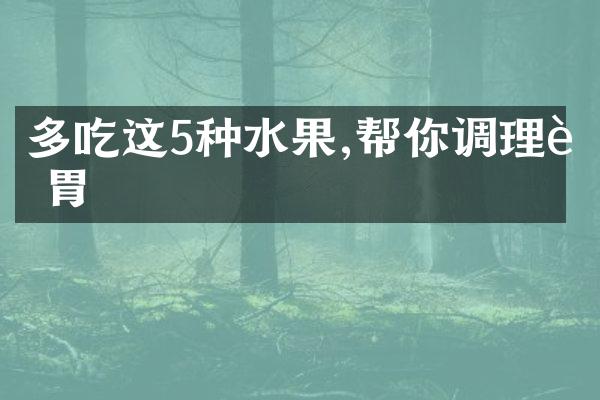 多吃这5种水果,帮你调理肠胃