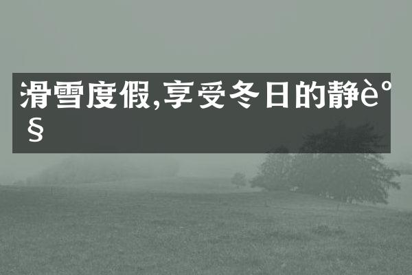 滑雪度假,享受冬日的静谧