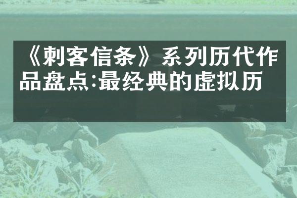 《刺客信条》系列历代作品盘点:最经典的虚拟历史