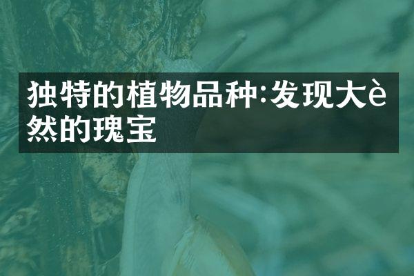 独特的植物品种:发现大自然的瑰宝
