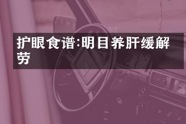 护眼食谱:明目养肝缓解疲劳