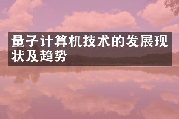 量子计算机技术的发展现状及趋势
