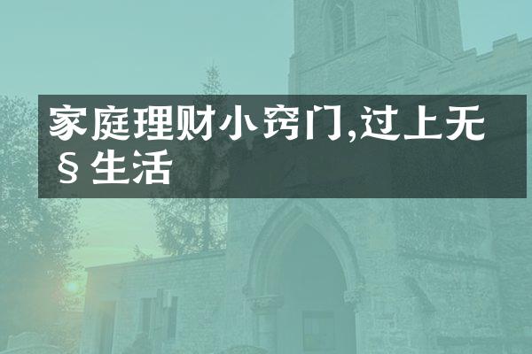 家庭理财小窍门,过上无忧生活