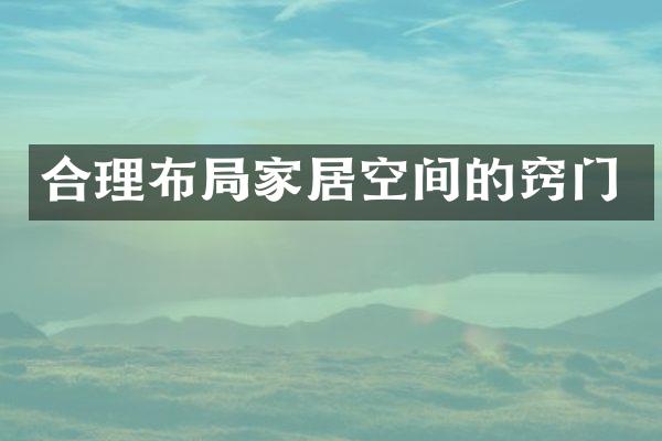 合理布局家居空间的窍门