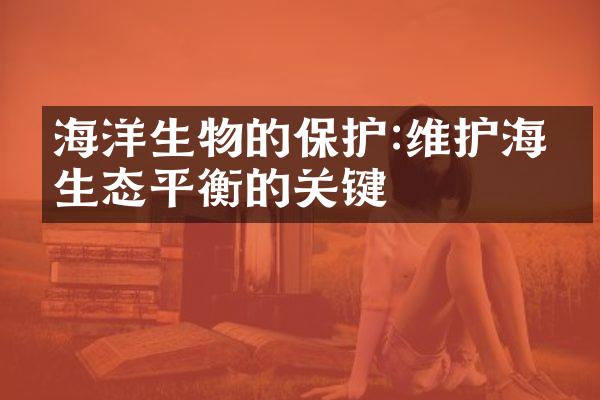 海洋生物的保护:维护海洋生态平衡的关键