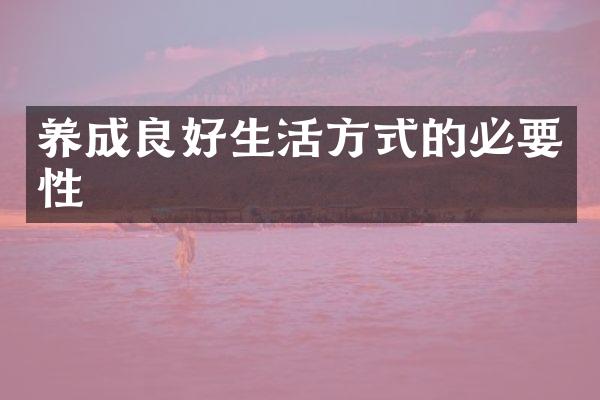 养成良好生活方式的必要性