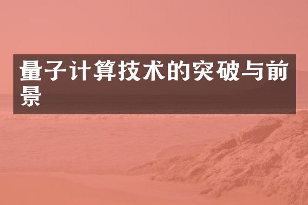 量子计算技术的突破与前景