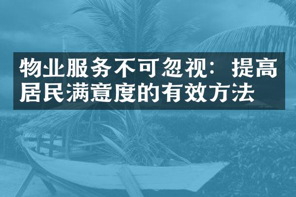 物业服务不可忽视：提高居民满意度的有效方法