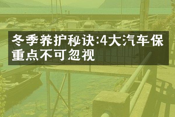 冬季养护秘诀:4大汽车保养重点不可忽视