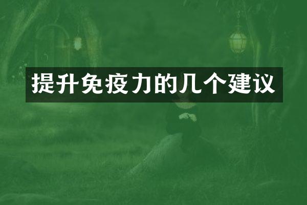 提升免疫力的几个建议