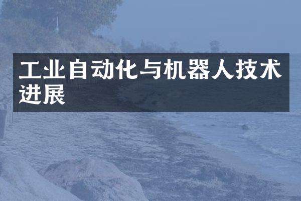 工业自动化与机器人技术进展