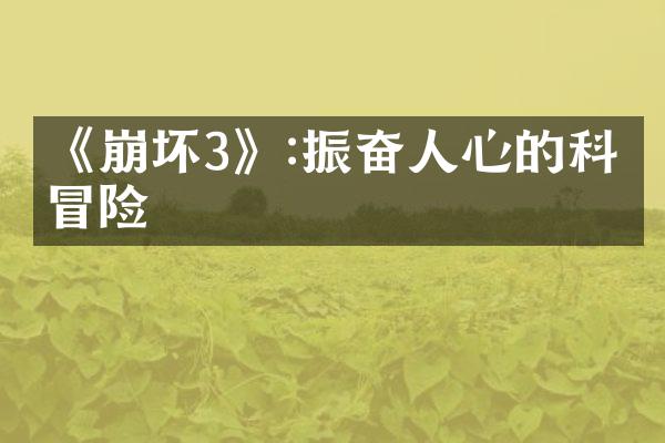 《崩坏3》:振奋人心的科幻冒险
