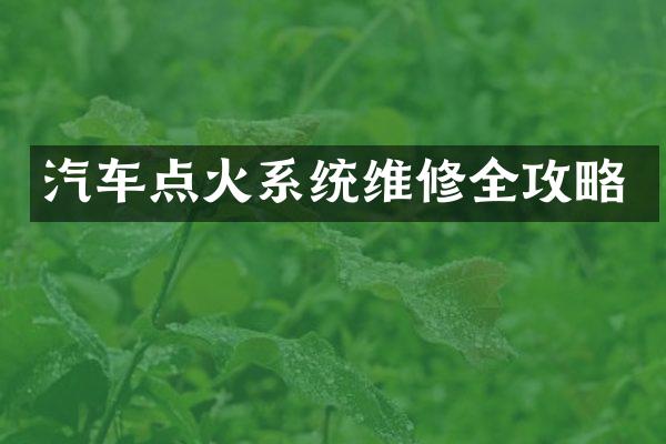 汽车点火系统维修全攻略